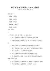 嵌入式系統可靠性認證試題及答案