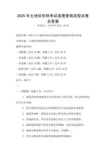 2025年土地估價師考試成績查詢流程試卷及答案
