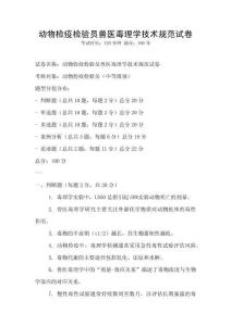 動物檢疫檢驗員獸醫毒理學技術規范試卷