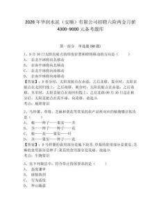 2026年華潤水泥（安順）有限公司招聘六險兩金月薪4300-9000元備考題庫及一套答案詳解