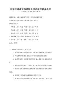 自學考試建筑與環境工程基礎試題及真題