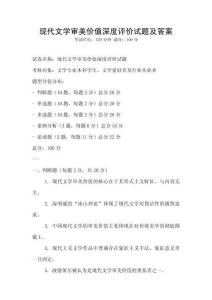 現代文學審美價值深度評價試題及答案