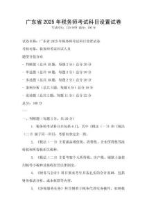 广东省2025年税务师考试科目设置试卷