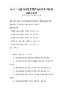 2026年電競場館運(yùn)營師資格認(rèn)證考試指南試題及答案