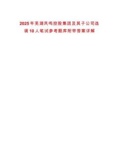 2025年蕪湖鳳鳴控股集團及其子公司選調10人筆試參考題庫附帶答案詳解