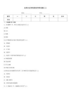 北師大文學(xué)院各科考研試題(二)