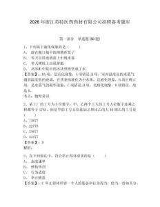 2026年浙江英特醫藥藥材有限公司招聘備考題庫帶答案詳解