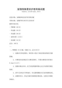 宠物特殊需求护理考核试题