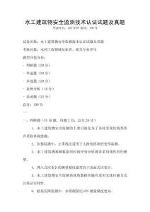 水工建筑物安全監(jiān)測(cè)技術(shù)認(rèn)證試題及真題