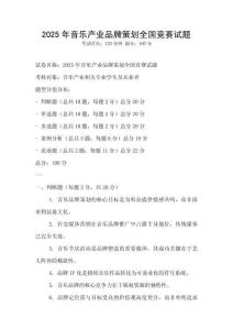 2025年音樂產(chǎn)業(yè)品牌策劃全國競賽試題