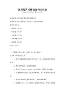 醫用超聲成像設備調試試卷