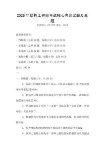 2026年結(jié)構(gòu)工程師考試核心內(nèi)容試題及真題