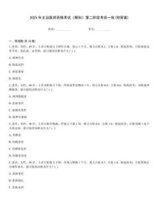 2025年主治醫師資格考試《眼科》第二階段考前一練(附答案)