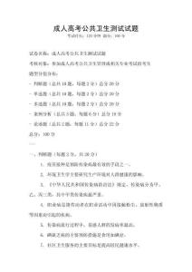 成人高考公共衛生測試試題