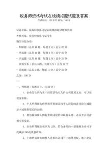 税务师资格考试在线模拟题试题及答案