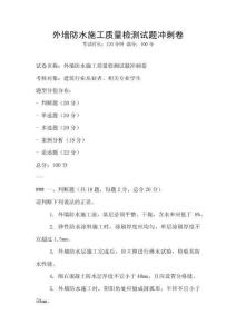 外墻防水施工質量檢測試題沖刺卷