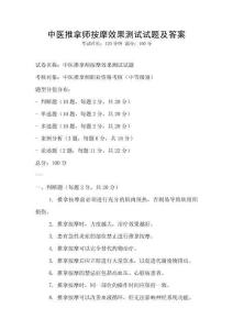 中醫推拿師按摩效果測試試題及答案