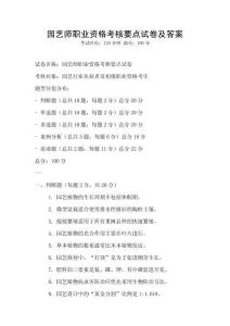 園藝師職業資格考核要點試卷及答案