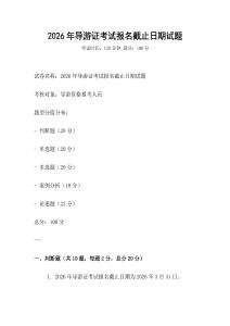 2026年導游證考試報名截止日期試題