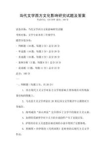 當(dāng)代文學(xué)西方文化影響研究試題及答案