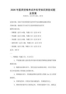 2026年醫師資格考試外科學知識測驗試題及答案
