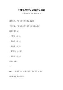 廣播電視主持實(shí)踐認(rèn)證試題