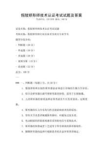 假肢矯形師技術認證考試試題及答案