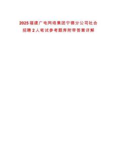 2025福建廣電網絡集團寧德分公司社會招聘2人筆試參考題庫附帶答案詳解