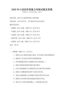 2025年小說(shuō)創(chuàng)作想象力考核試題及答案