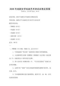 2026年戲劇文學戲曲藝術測試試卷及答案