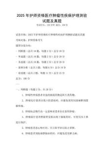 2025年護師資格醫療腫瘤性疾病護理測驗試題及真題
