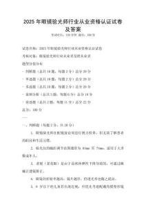 2025年眼鏡驗光師行業從業資格認證試卷及答案