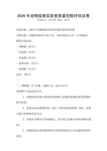 2026年动物疫病实验室质量控制评估试卷