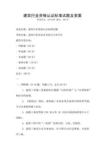 建筑行业资格认证标准试题及答案