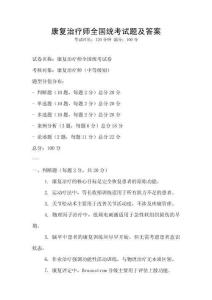 康復治療師全國統考試題及答案