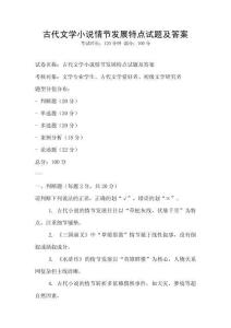 古代文學(xué)小說(shuō)情節(jié)發(fā)展特點(diǎn)試題及答案