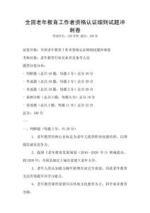 全國老年教育工作者資格認證細則試題沖刺卷