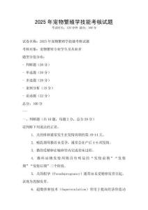 2025年寵物繁殖學技能考核試題