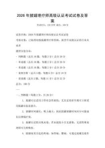 2026年拔罐理療師高級認證考試試卷及答案