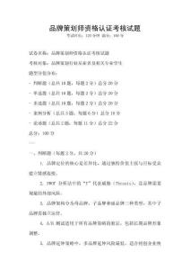 品牌策劃師資格認(rèn)證考核試題