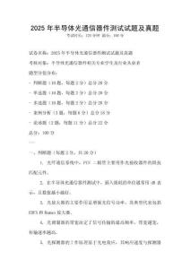 2025年半導(dǎo)體光通信器件測試試題及真題