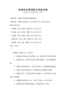 電梯安全管理能力測驗試卷