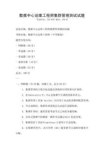 數(shù)據(jù)中心運(yùn)維工程師集群管理測試試題