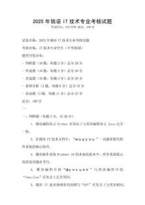 2025年俄語IT技術專業考核試題
