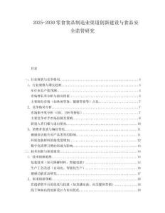 2025-2030零食食品制造業渠道創新建設與食品安全監管研究