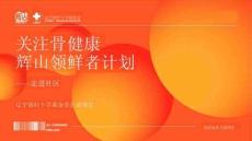 營銷策劃 -輝山領鮮者計劃-走進社區