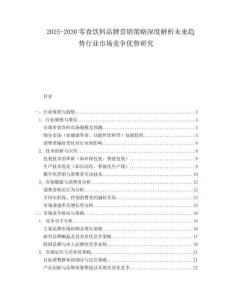 2025-2030零食飲料品牌營(yíng)銷策略深度解析未來(lái)趨勢(shì)行業(yè)市場(chǎng)競(jìng)爭(zhēng)優(yōu)勢(shì)研究