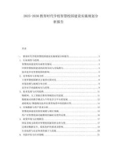 2025-2030教育时代学校智慧校园建设实施规划分析报告