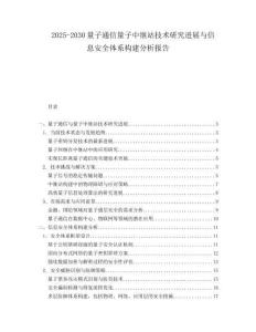 2025-2030量子通信量子中继站技术研究进展与信息安全体系构建分析报告