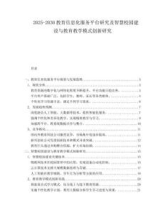 2025-2030教育信息化服务平台研究及智慧校园建设与教育教学模式创新研究
